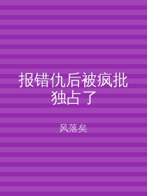 报错仇后被疯批独占了