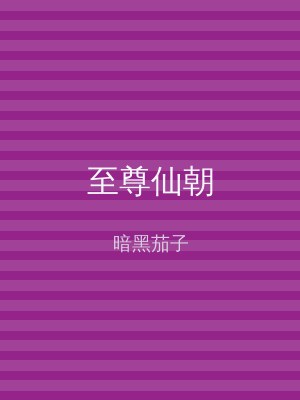 至尊仙朝