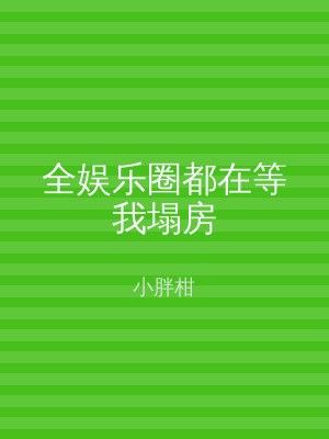 全娱乐圈都在等我塌房