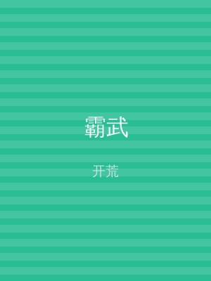 霸武