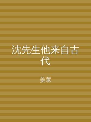 沈先生他来自古代