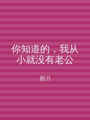 你知道的，我从小就没有老公