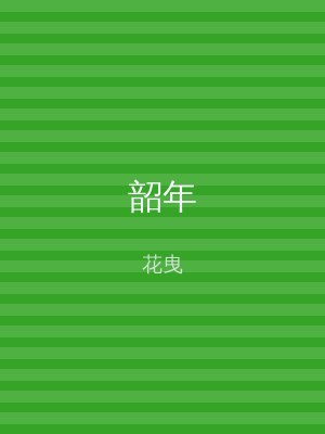 韶年
