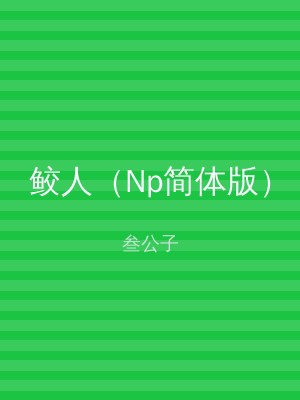 鲛人（Np简体版）