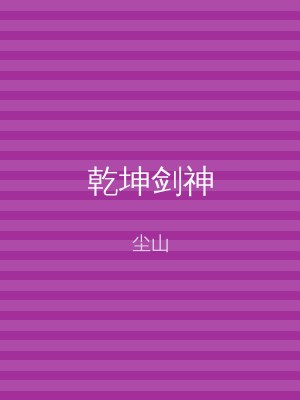 乾坤剑神