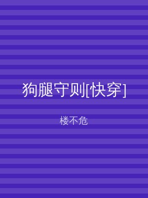 狗腿守则[快穿]