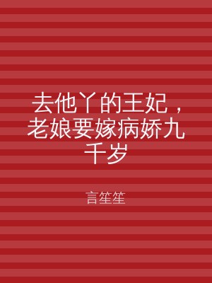 去他丫的王妃，老娘要嫁病娇九千岁