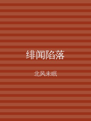 绯闻陷落