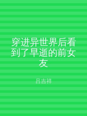 穿进异世界后看到了早逝的前女友