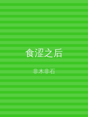 食涩之后