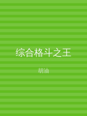 综合格斗之王