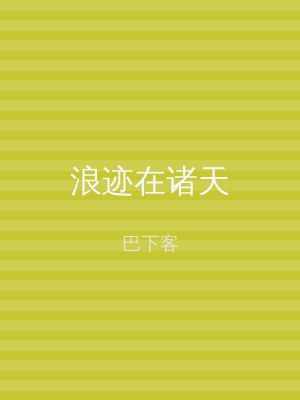 浪迹在诸天