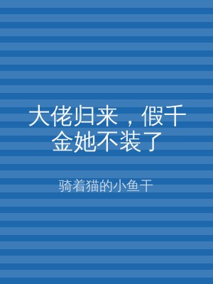 大佬归来，假千金她不装了