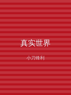 真实世界