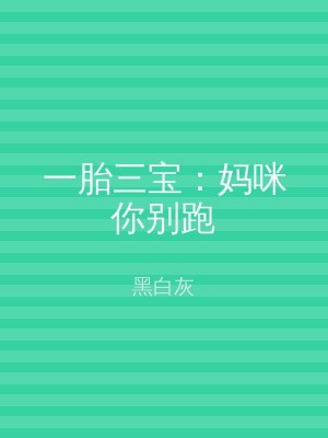 一胎三宝：妈咪你别跑
