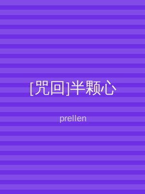 [咒回]半颗心