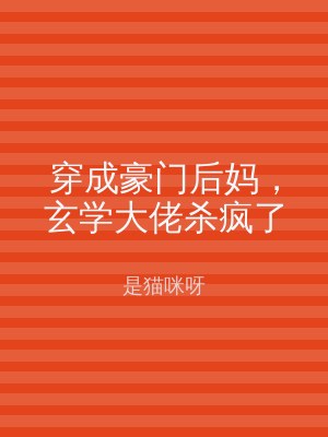 穿成豪门后妈，玄学大佬杀疯了
