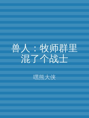 兽人：牧师群里混了个战士