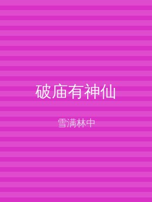 破庙有神仙