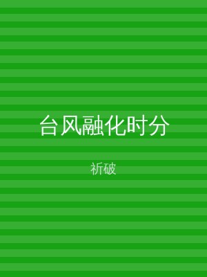 台风融化时分