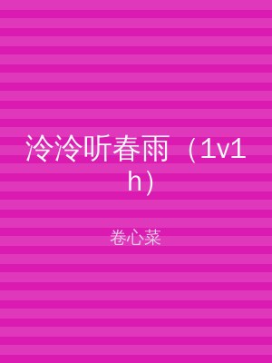 泠泠听春雨（1v1 h）