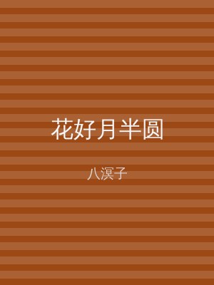 花好月半圆
