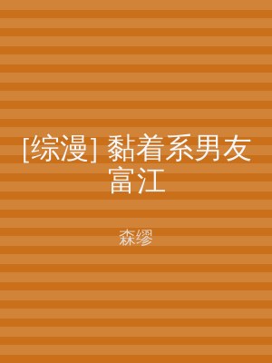 [综漫] 黏着系男友富江