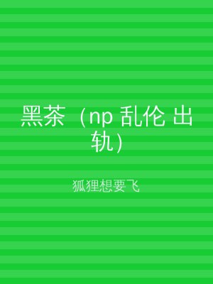 黑茶（np 乱伦 出轨）