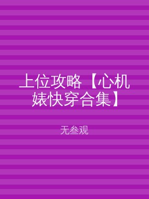 上位攻略【心机婊快穿合集】