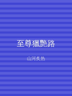 至尊獵艷路