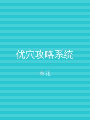 优穴攻略系统