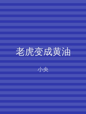 老虎变成黄油