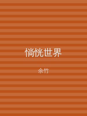 惝恍世界