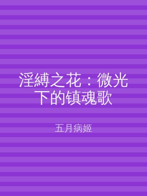 淫縛之花：微光下的镇魂歌