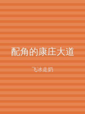 配角的康庄大道