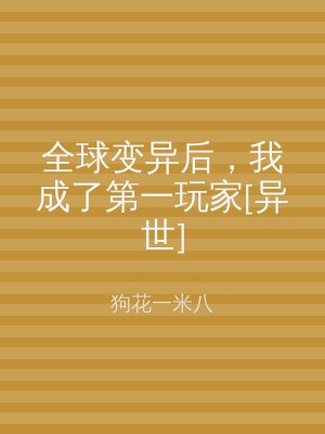 全球变异后，我成了第一玩家[异世]