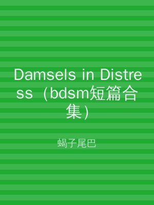Damsels in Distress（bdsm短篇合集）