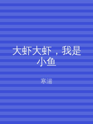 大虾大虾，我是小鱼