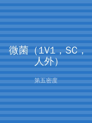 微菌（1V1，SC，人外）