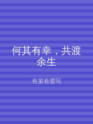 何其有幸，共渡余生