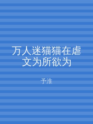 万人迷猫猫在虐文为所欲为