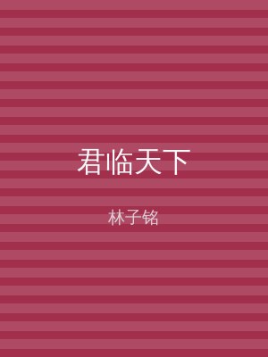君临天下