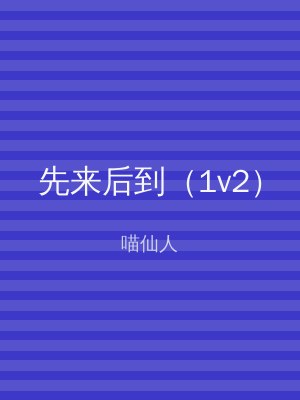 先来后到（1v2）