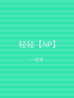 轻轻【NP】