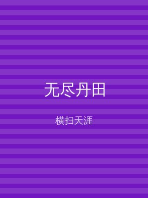 无尽丹田