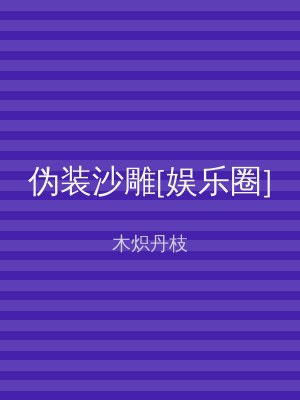 伪装沙雕[娱乐圈]