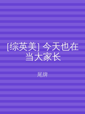 [综英美] 今天也在当大家长