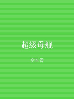 超级母舰