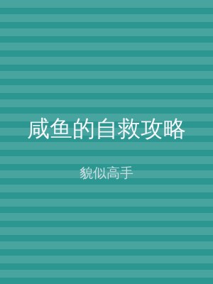 咸鱼的自救攻略