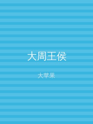 大周王侯